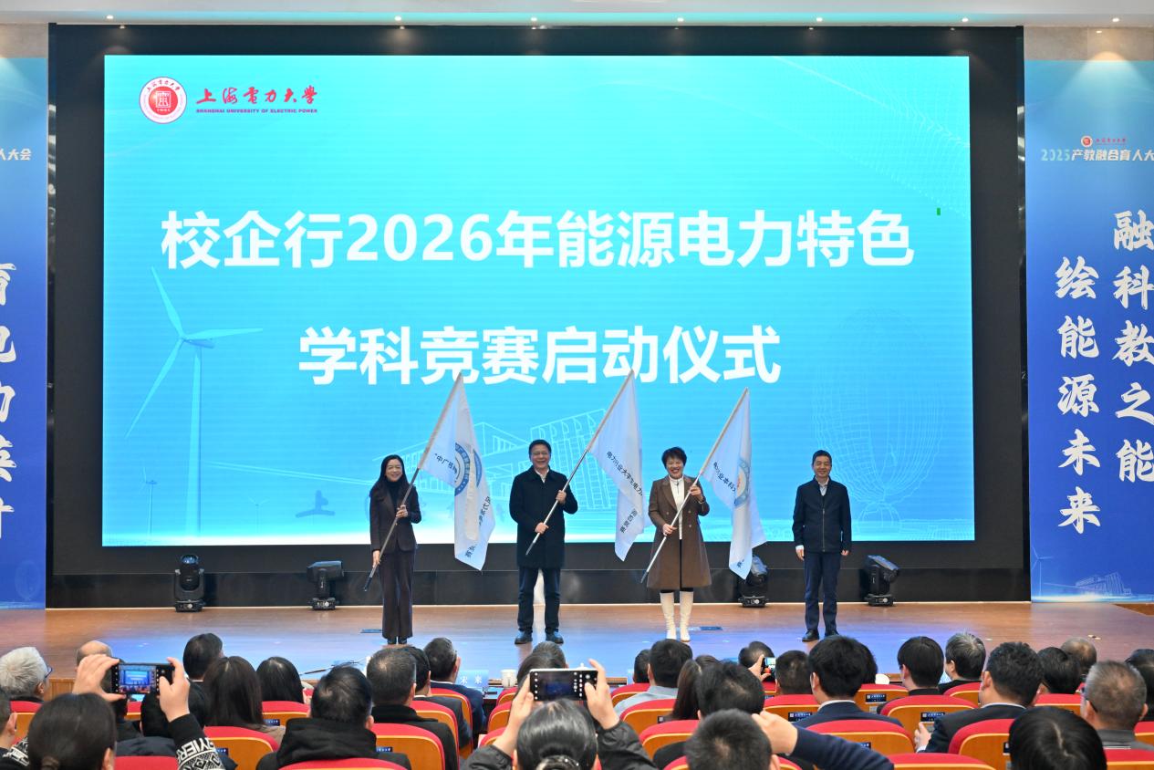 聚产教之力 育电力英才 融科教之能 绘能源未来——上海电力大学召开2025年产教融合育人大会
