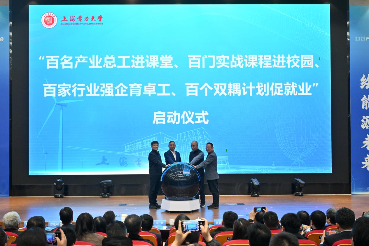 聚产教之力 育电力英才 融科教之能 绘能源未来——上海电力大学召开2025年产教融合育人大会