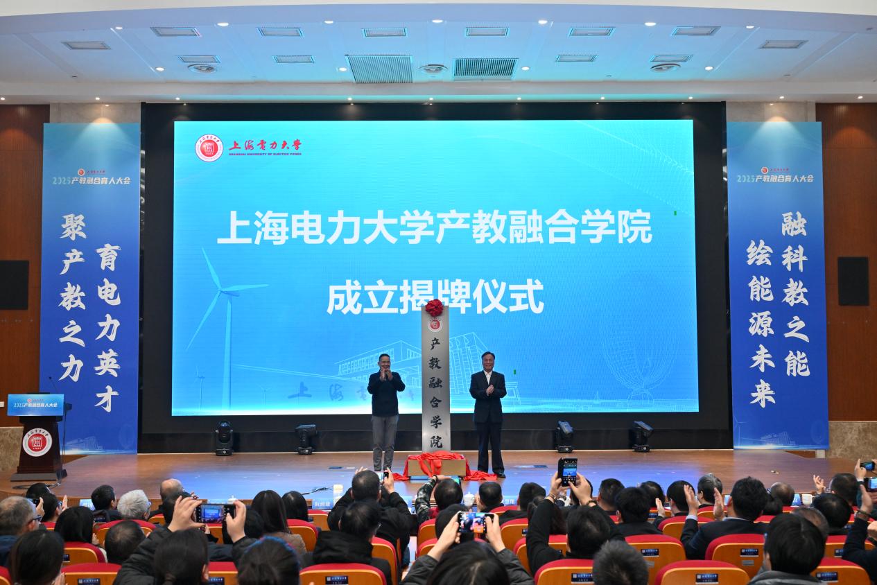 聚产教之力 育电力英才 融科教之能 绘能源未来——上海电力大学召开2025年产教融合育人大会
