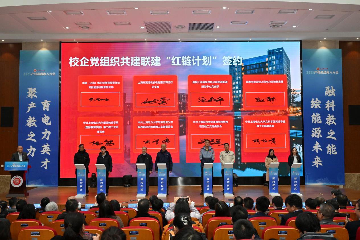 聚产教之力 育电力英才 融科教之能 绘能源未来——上海电力大学召开2025年产教融合育人大会