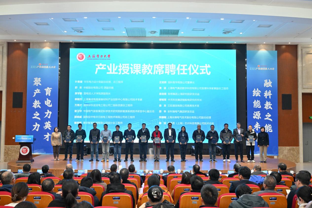聚产教之力 育电力英才 融科教之能 绘能源未来——上海电力大学召开2025年产教融合育人大会