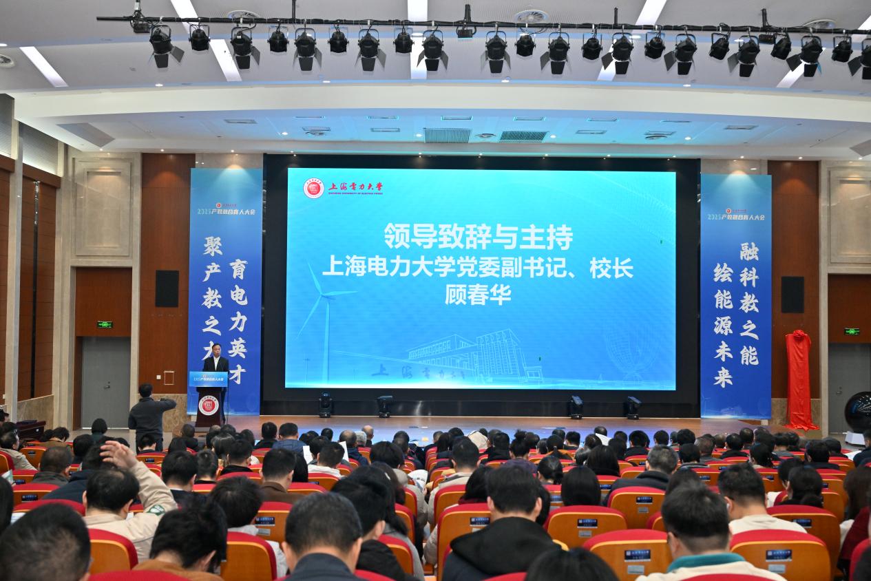 聚产教之力 育电力英才 融科教之能 绘能源未来——上海电力大学召开2025年产教融合育人大会