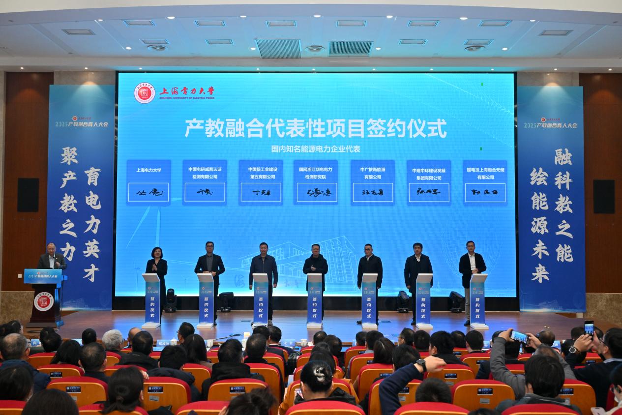 聚产教之力 育电力英才 融科教之能 绘能源未来——上海电力大学召开2025年产教融合育人大会