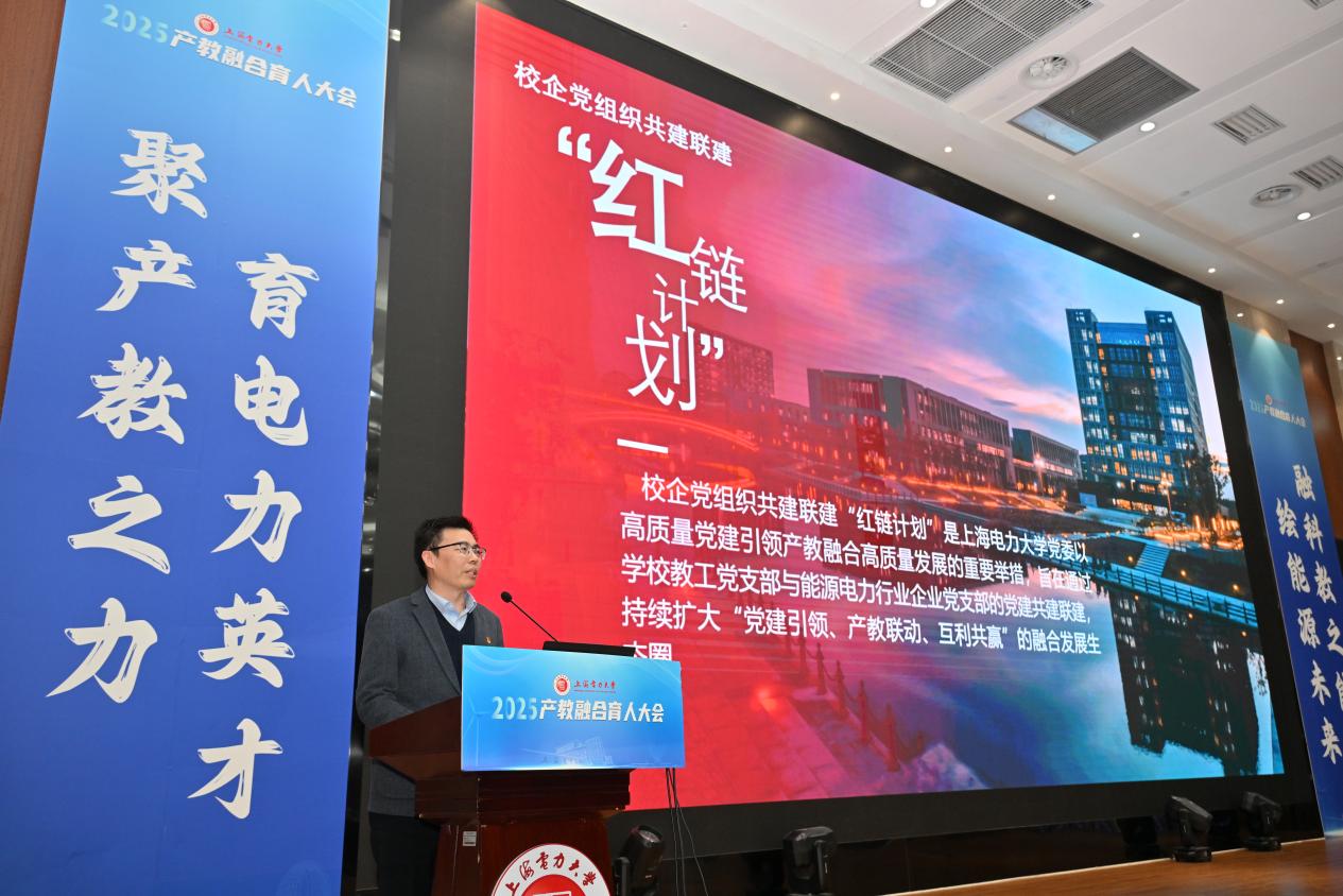 聚产教之力 育电力英才 融科教之能 绘能源未来——上海电力大学召开2025年产教融合育人大会