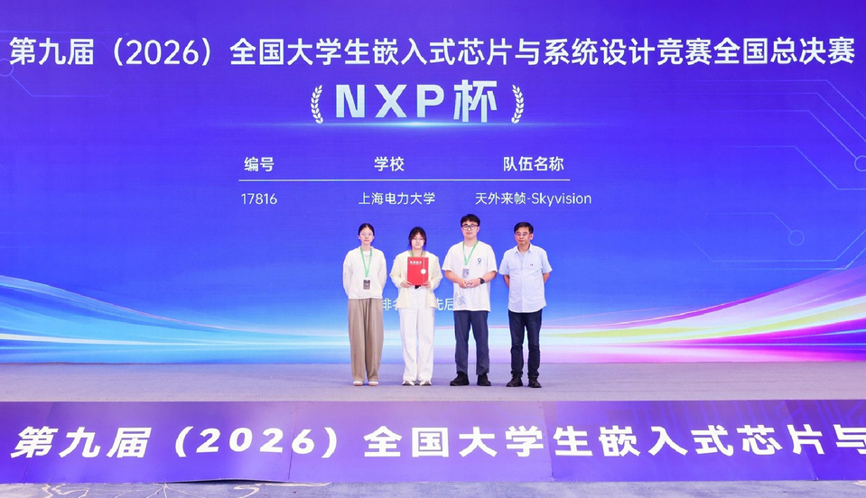 我校学子在第九届全国大学生嵌入式芯片与系统设计竞赛中斩获全国一等奖及NXP杯