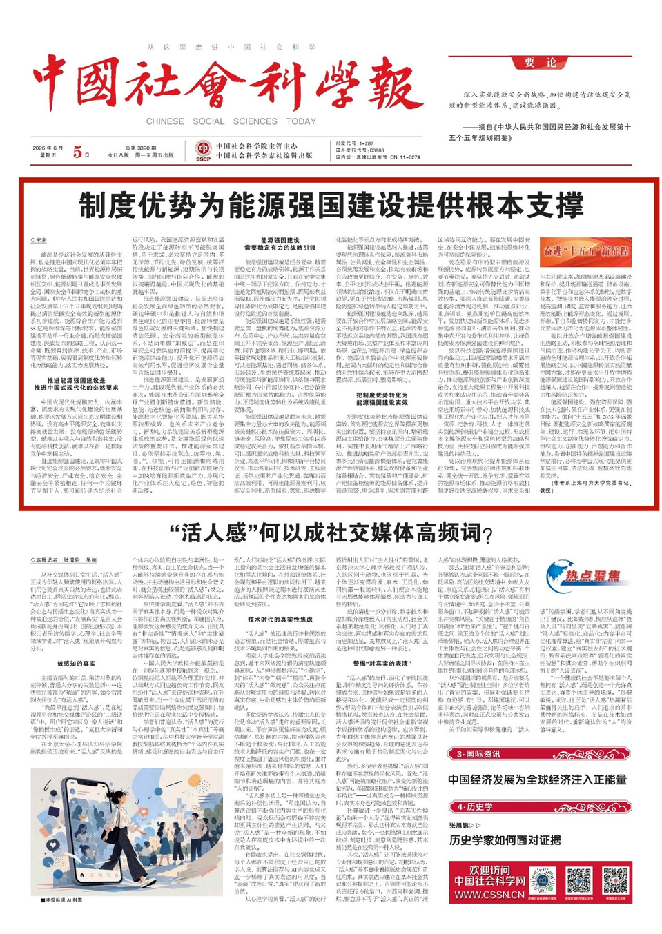 《中国社会科学报》头版头条刊发校党委书记宋来署名文章 《中国社会科学报》头版头条刊发校党委书记宋来署名文章