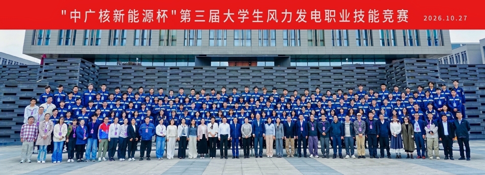 “中广核新能源杯”第三届大学生风力发电职业技能竞赛决赛在我校举行