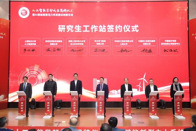 我校举办人工智能学部成立揭牌仪式暨 AI赋能新型电力系统建设创新论坛