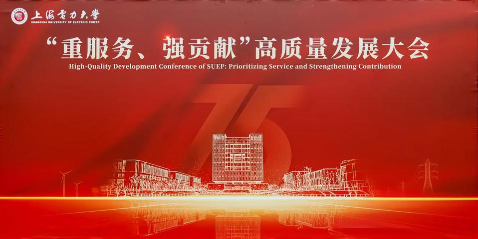 上海电力大学建校75周年高质量发展大会隆重举行