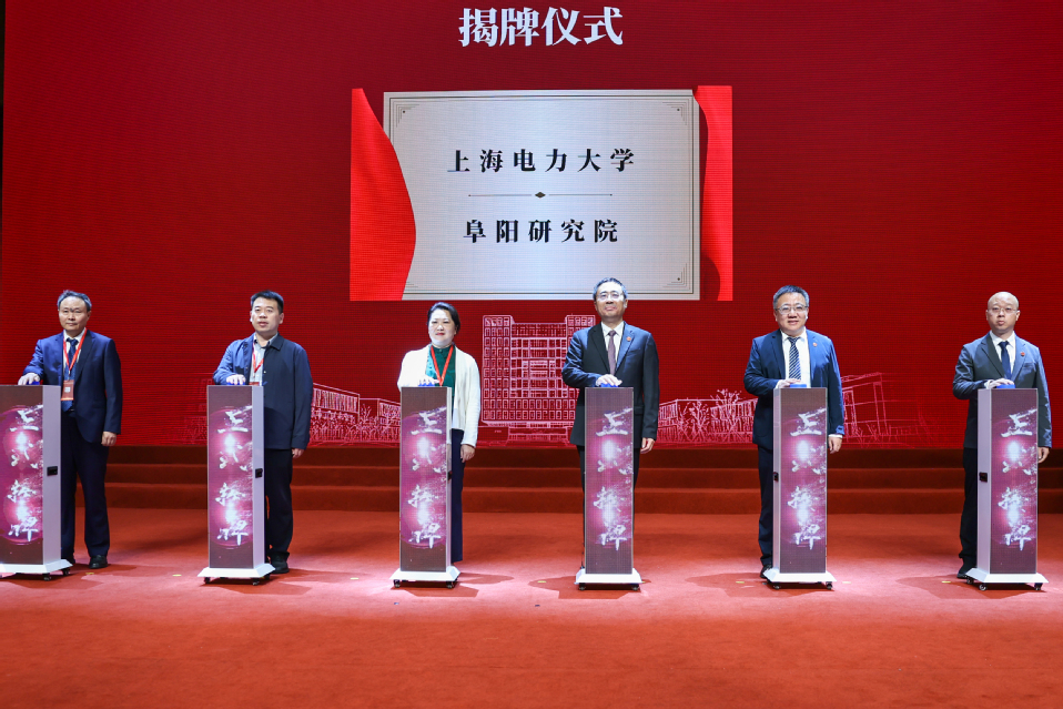 上海电力大学建校75周年高质量发展大会隆重举行