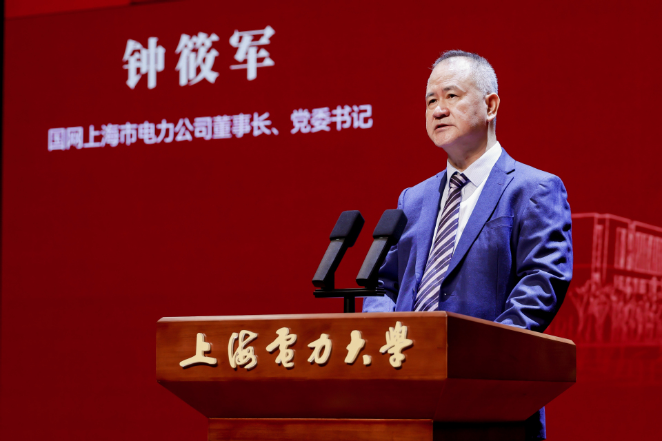 上海电力大学建校75周年高质量发展大会隆重举行