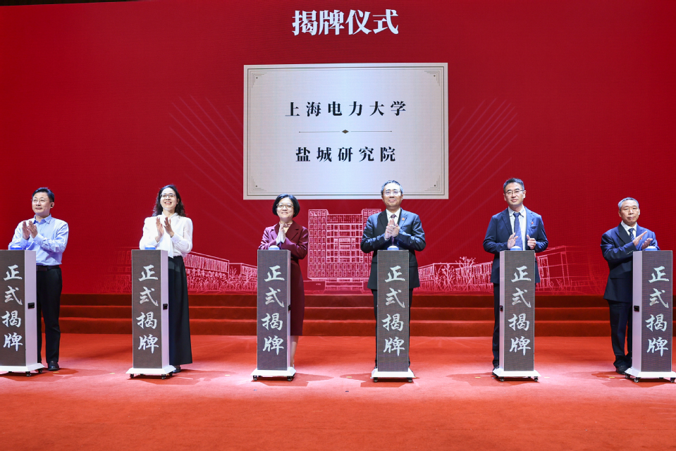 上海电力大学建校75周年高质量发展大会隆重举行