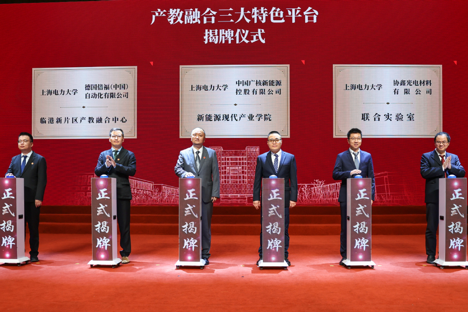 上海电力大学建校75周年高质量发展大会隆重举行