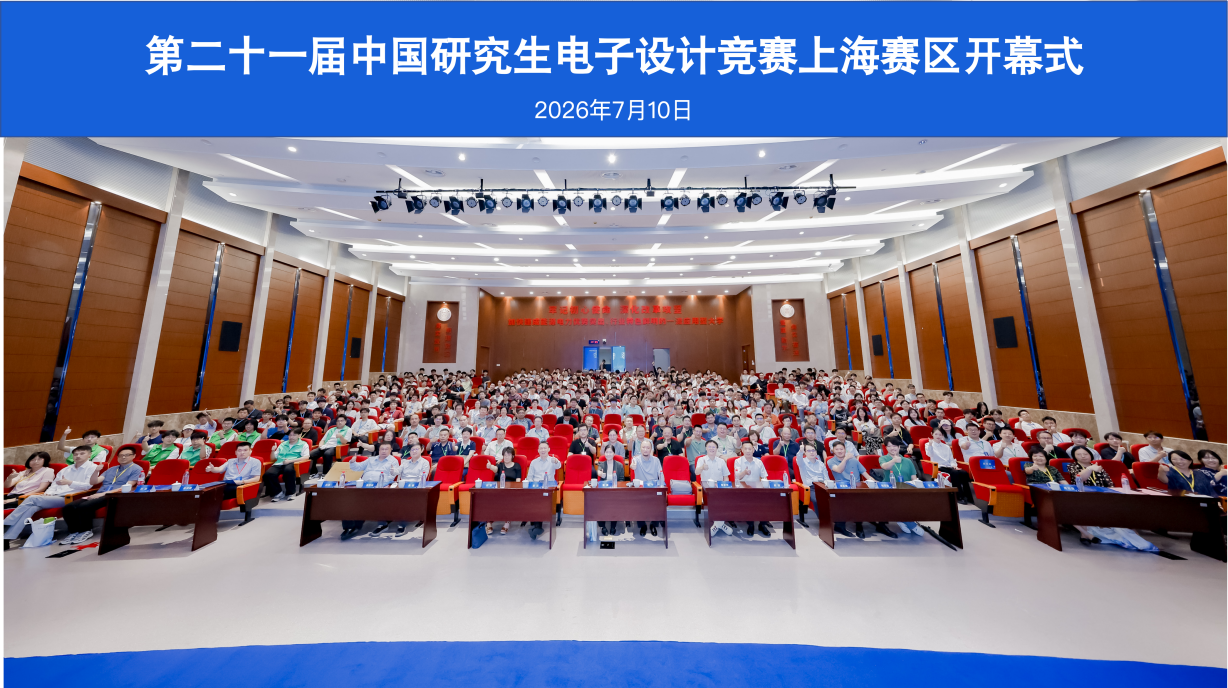 第二十一届中国研究生电子设计竞赛“开源中国杯”上海赛区在我校举行 第二十一届中国研究生电子设计竞赛“开源中国杯”上海赛区在我校举行