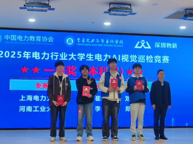 上电学子在2025年电力行业大学生电力AI视觉巡检竞赛中斩获佳绩 上电学子在2025年电力行业大学生电力AI视觉巡检竞赛中斩获佳绩