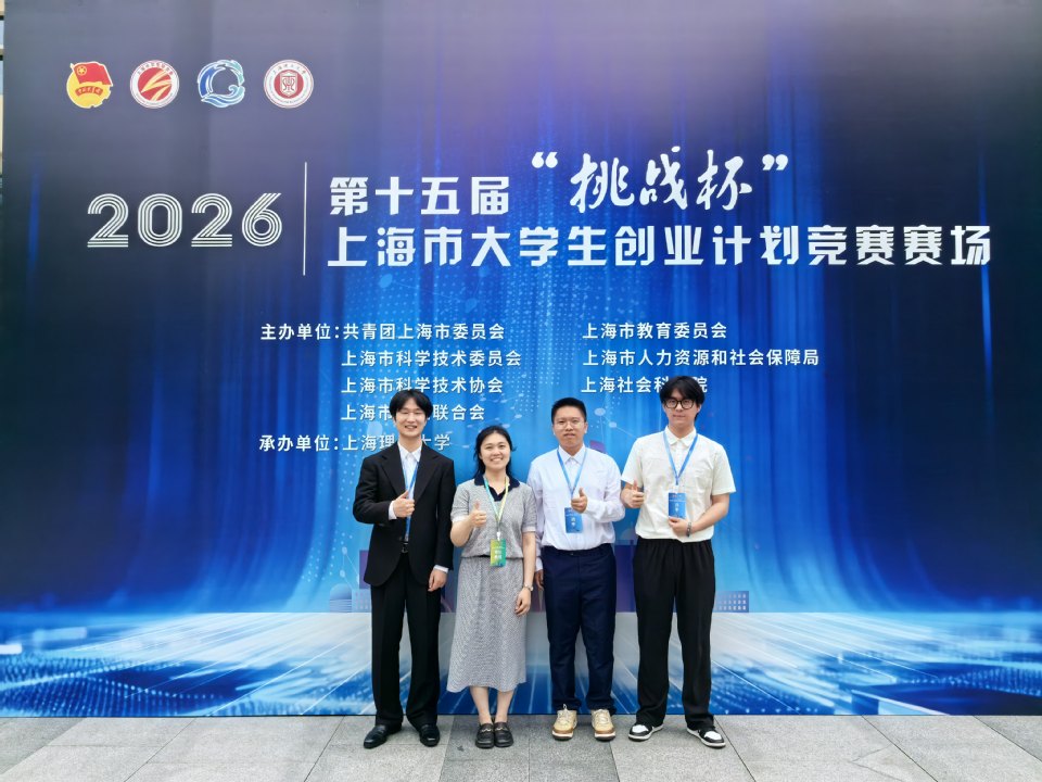 我校学子在第十五届“挑战杯”上海市大学生创业计划竞赛中取得佳绩 我校学子在第十五届“挑战杯”上海市大学生创业计划竞赛中取得佳绩