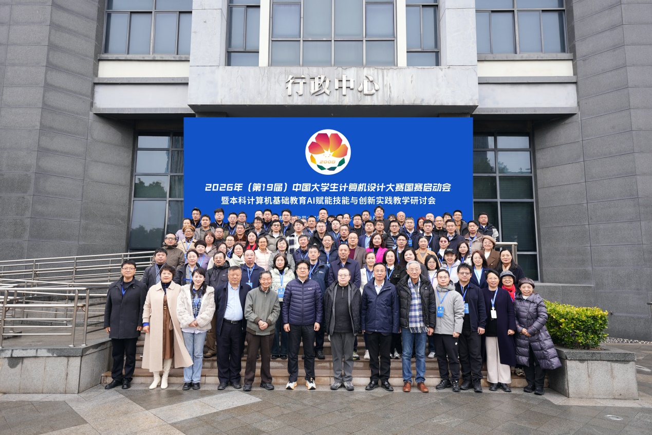 第19届中国大学生计算机设计大赛国赛启动会暨本科计算机基础教育AI赋能技能与创新实践教学研讨会在我校举办