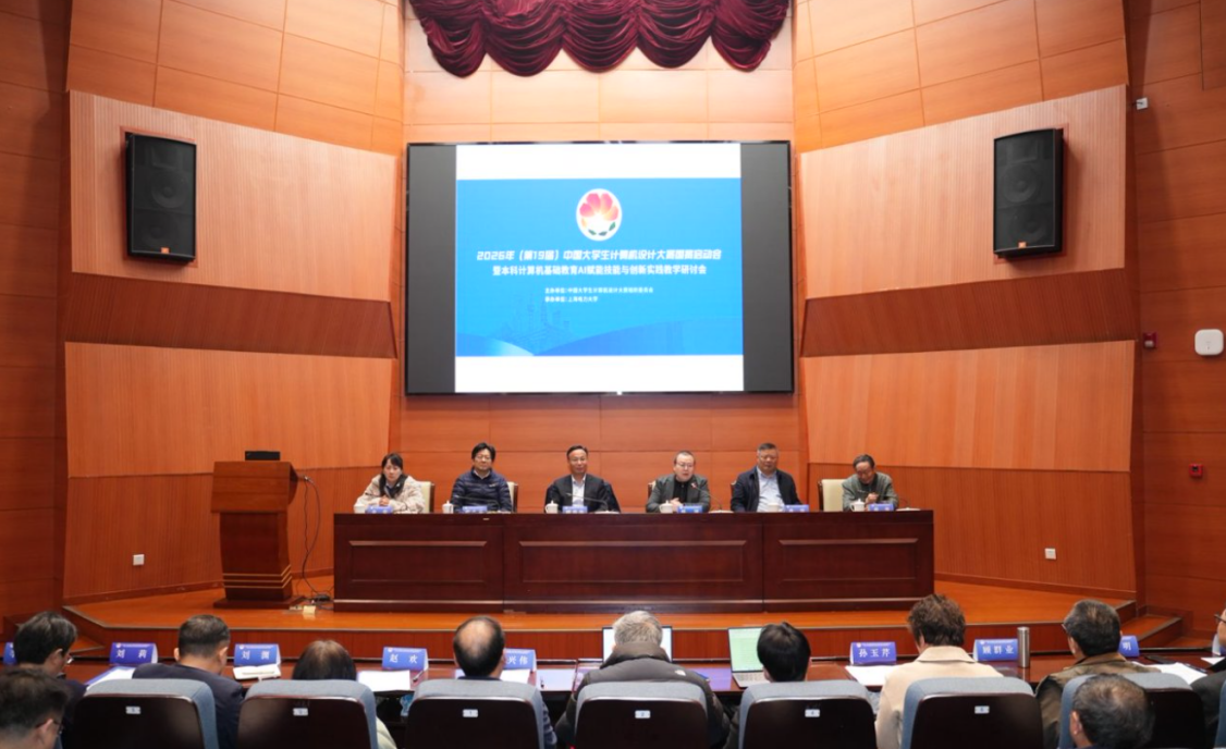 第19届中国大学生计算机设计大赛国赛启动会暨本科计算机基础教育AI赋能技能与创新实践教学研讨会在我校举办