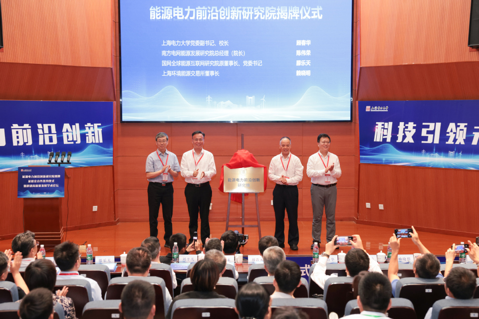 上海电力大学能源电力前沿创新研究院揭牌暨校企合作签约仪式举行