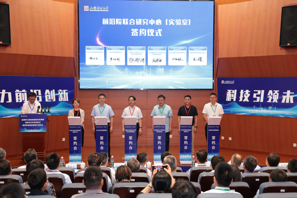上海电力大学能源电力前沿创新研究院揭牌暨校企合作签约仪式举行