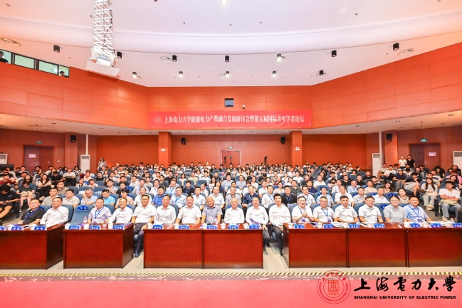 我校举办“能源电力产教融合发展研讨会暨第五届国际青年学者论坛”